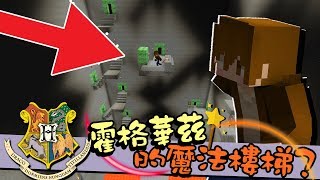 【巧克力】『The Game of Exits：超燒腦逃脫』 － 這是霍格華茲的魔法樓梯？ || Minecraft