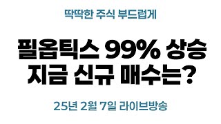 필옵틱스 98.66% 상승! 지금 신규 매수는?