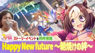 【ウマ娘イベントストーリー】HappyNewfuture〜朝焼けの絆〜恋さんが同時視聴♪