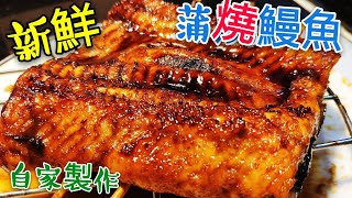 〈 職人吹水〉 新鮮即燒 鰻魚飯 屋企自己做就係咁簡單  Eel Rice