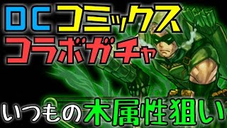 DCコミックスコラボガチャ 木属性狙いで11回引いてみた！【パズドラ】