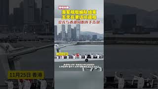 海軍艦艇編隊結束五天在港訪問返航，官兵與香港同胞揮手告別 #香港 #中國海軍 #愛國