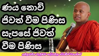 ණය නොවී ජිවත් වීම පිණිස#Ven.Welimada SaddhaseelaThero#DahamPiyagetaPela #Bana#DharmaDeshana#BuduBana