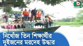 নিখোঁজ তিন শিক্ষার্থীর দুইজনের মরদেহ উদ্ধার | Three Missing Students | Latest News