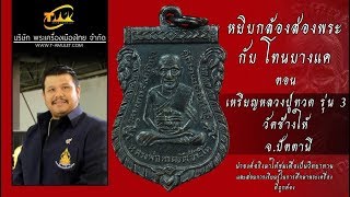 เหรียญเสมาหลวงปู่ทวด รุ่น3 หยิบกล้องส่องพระกับโทนบางแค