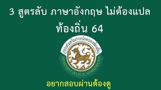 3 สูตรลับ ภาษาอังกฤษ ไม่ต้องแปล ท้องถิ่น 64