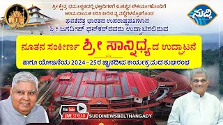 ⭕LIVE⭕Dharmasthala New Queue Complex Inauguration|ಉಪರಾಷ್ಟ್ರಪತಿಯವರಿಂದ ಉದ್ಘಾಟನೆ|LIVE