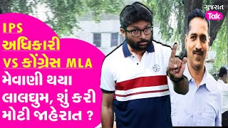 MLA Jignesh Mevani VS IPS Pandian : મોટું ઘમાસાણ, કેમ લાલઘુમ થયા Jignesh Mevani? #gt