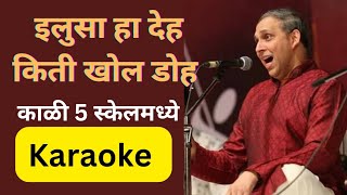 Ilusa Ha Deh Kiti Khol Doh Karaoke/इलुसा हा देह किती खोल डोह कराओके