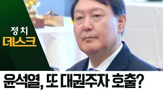 몸값 높아지는 윤석열?…차기 대선주자 ‘이례적’ 등장 | 정치데스크