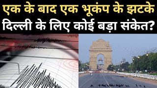 Earthquake in Delhi: एक के बाद एक भूकंप के झटकों का क्या मतलब? | Navbharat Times