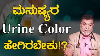 Causes for Color Difference in Urine | ಮನುಷ್ಯರ Urine Color  ಹೇಗಿರಬೇಕು!? | Karnataka TV