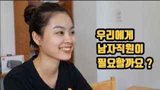 우리 사무실에 남자직원이 필요한지 직원들에게 물어봤습니다.