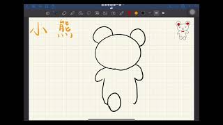 跟著老師畫一畫【小熊】