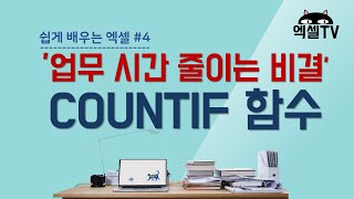 [엑셀TV] 쉽게 배우는 엑셀_직장인필수함수 COUNTIF 배우기 #5_기본편