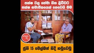 පක්ෂ වල තේමා ගීත ලිව්වට පක්ෂ සමාජිකයෙක් නෙවෙයි මම