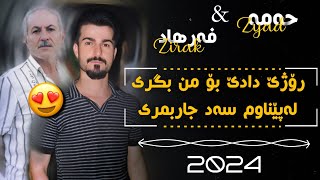 Hama Zyad - Farhad Zirak- Rozhe dade bo mn bgre رۆژێ دادێ بۆمن بگری