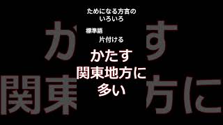 【面白】ためになる方言のいろいろⅠ #雑学 #方言 #面白い #言葉 #shorts