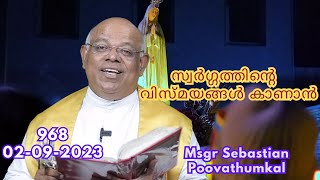 സ്വർഗ്ഗത്തിൻ്റെ  വിസ്മയങ്ങൾ കാണാൻ   (  02-09-2023   968  )