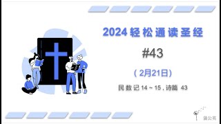 2024 一年读经计划 - #43-2月21日一年读完旧 约,新 约, 诗歌智慧书 （真人配乐朗读）|蒲公英