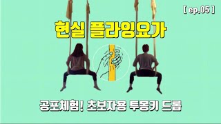 [희미티비] #05. 플라잉요가 입문 \