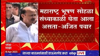 Ajit Pawar : कोणत्याही 40 आमदारांच्या सह्या घेतल्या नाहीत, अजित पवारांचं स्पष्टीकरण