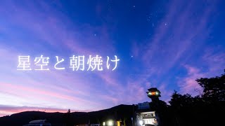 【2022.10】道の駅で見た星空と朝焼け／田辺市龍神ごまさんスカイタワー／SONY α7SIII／星空リアルタイム動画