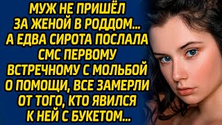 Муж не пришел за женой в роддом… А едва сирота послала смс первому встречному с мольбой о помощи...