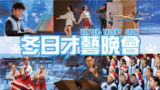 冬日才藝晚會精華 | Winter Talent Show | 2023最開心最好玩既活動 | 聖誕快樂加新年快樂 | 勁歌熱舞既一個晚上｜基全小學｜