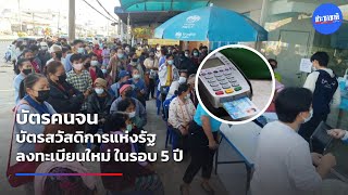 บัตรสวัสดิการแห่งรัฐ ลงทะเบียนครั้งใหม่ ในรอบ 5 ปี