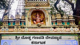 Sri Dodda Ganapathi Temple || ಶ್ರೀ ದೊಡ್ಡ ಗಣಪತಿ ದೇವಸ್ಥಾನ || ದೇವಾಲಯ ದರ್ಶನ #devotion #ganapathi