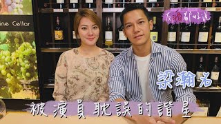 友酒都好說 │被演員耽誤的諧星---梁瀚名