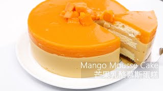 Creamy Mango Chiffon Mousse Cake with Fruity Jello Topping |Three layers three flavors  芒果乳酪慕斯