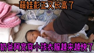 奶爸阿宽穿小孩衣服越来越快了，中国尼泊尔混血萌娃彭正又长高了【尼泊尔阿宽老婆苏米达】