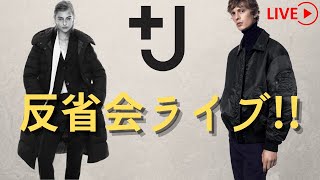 【UNIQLO +J】 反省会!! みんな買えた!?【ライブ】