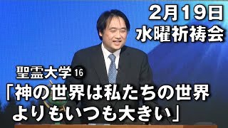 ｢神の世界は私たちの世界よりもいつも大きい｣ (聖霊大学⑯) 小山先生 水曜祈祷会 (2025.2.19)