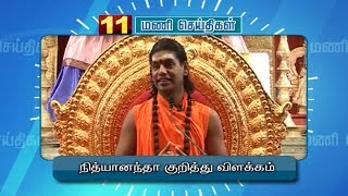 நித்தியானந்தா எங்கே இருக்கிறார் என்பதை கண்டுபிடிப்பதில் சிரமம் இருப்பதாக வெளியுறவுத்துறை விளக்கம்