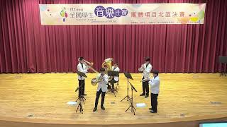 成功111全國學生音樂比賽銅五_自選曲