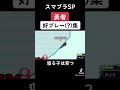 【スマブラsp】勇者の撃墜に困った時にこの動画を見ると幸せになれます スマブラsp 勇者 ゲーム実況