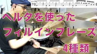 ヘルタを使ったフィルインフレーズ・4種類（♩= 102）