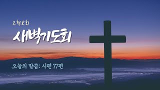 [고척교회] 2025.1.30(목) 새벽기도회