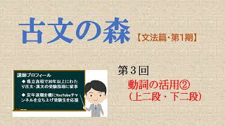 古文の森  文法編   第１期  第３回  動詞の活用②(上二段・下二段)