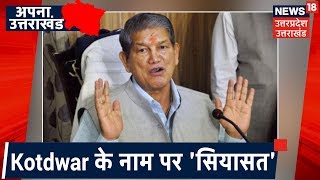 Kotdwar के नाम पर 'सियासत' | पूर्व CM Harish Rawat ने 'भरतनगर' नाम देने का दिया सुझाव