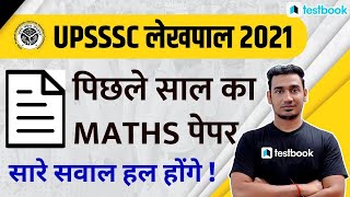 UPSSSC Lekhpal Previous Year Paper | Important Maths Questions for UPSSSC Lekhpal Exam 2021