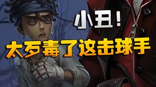 第五人格：ZQvsGG 小丑！太歹毒了这击球手 | Identity V | アイデンティティV