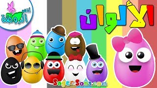 اناشيد الروضة - الوان - تعليم الالوان للاطفال - امرح مع الالوان - Learn Colors in Arabic for Kids