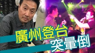 曾守明最後片段曝光  鄭家生目擊幾秒嘅事