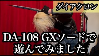 ダイアクロン DA-108 GXソードで遊んでみました