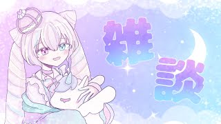 【ちょっぴり】雑談＆お知らせ配信！【スペシャル】