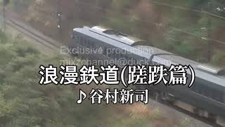 谷村新司-浪漫鉄道〈磋跌篇〉カラオケ Karaoke